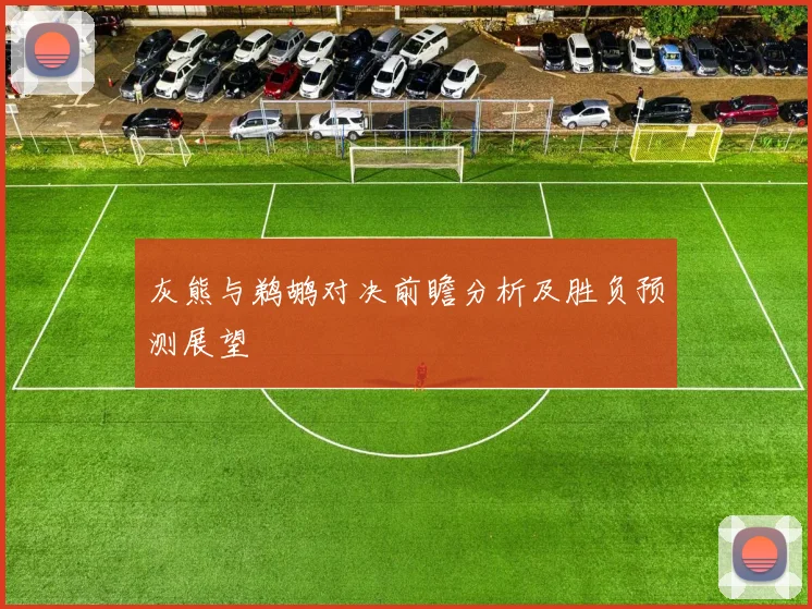 灰熊与鹈鹕对决前瞻分析及胜负预测展望