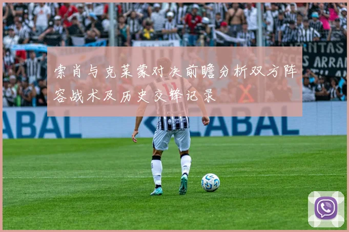 索肖与克莱蒙对决前瞻分析双方阵容战术及历史交锋记录