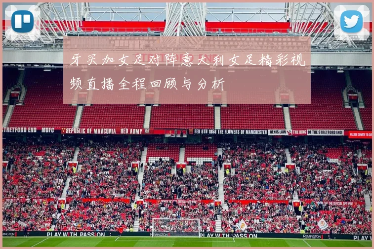 牙买加女足对阵意大利女足精彩视频直播全程回顾与分析