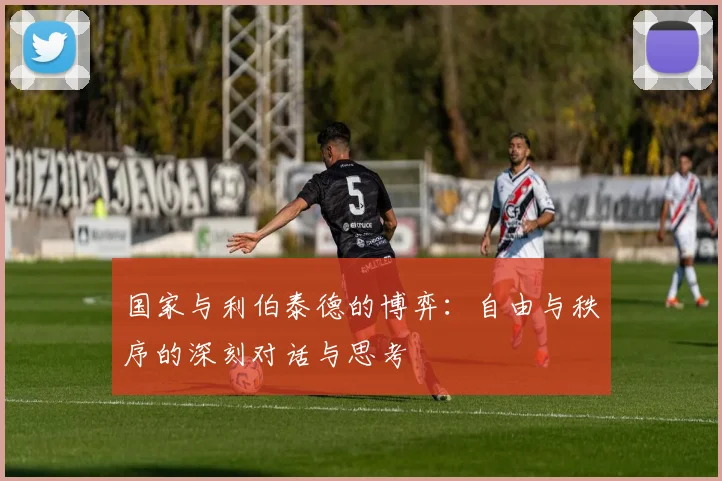 国家与利伯泰德的博弈：自由与秩序的深刻对话与思考
