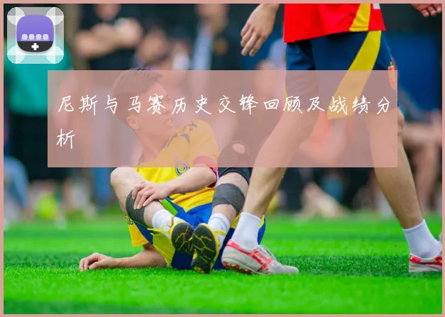 尼斯与马赛历史交锋回顾及战绩分析