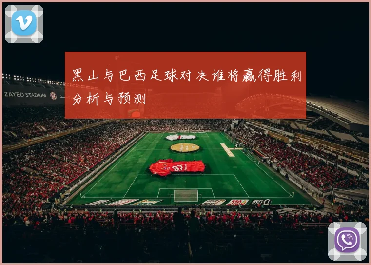 黑山与巴西足球对决谁将赢得胜利分析与预测