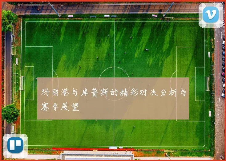 玛丽港与库普斯的精彩对决分析与赛季展望