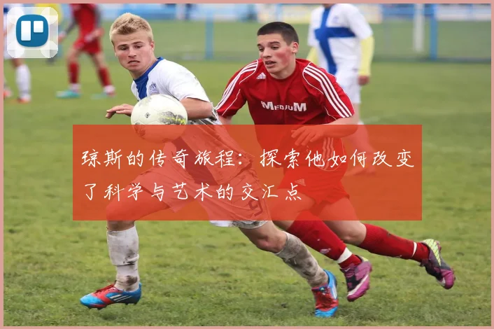 琼斯的传奇旅程：探索他如何改变了科学与艺术的交汇点